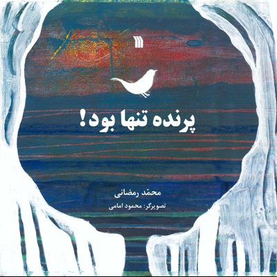 پرنده تنها بود